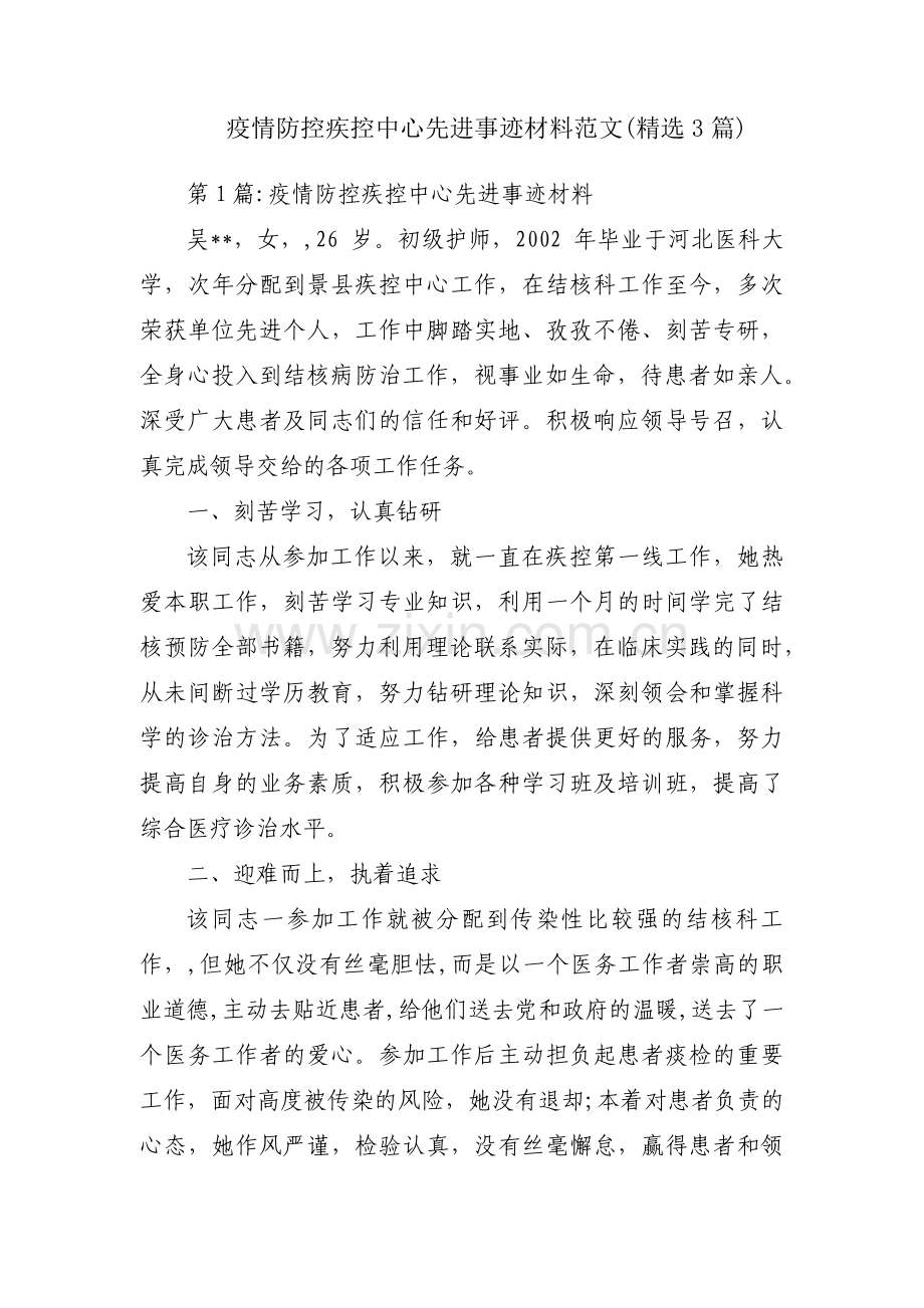 疫情防控疾控中心先进事迹材料范文(3篇).pdf_第1页