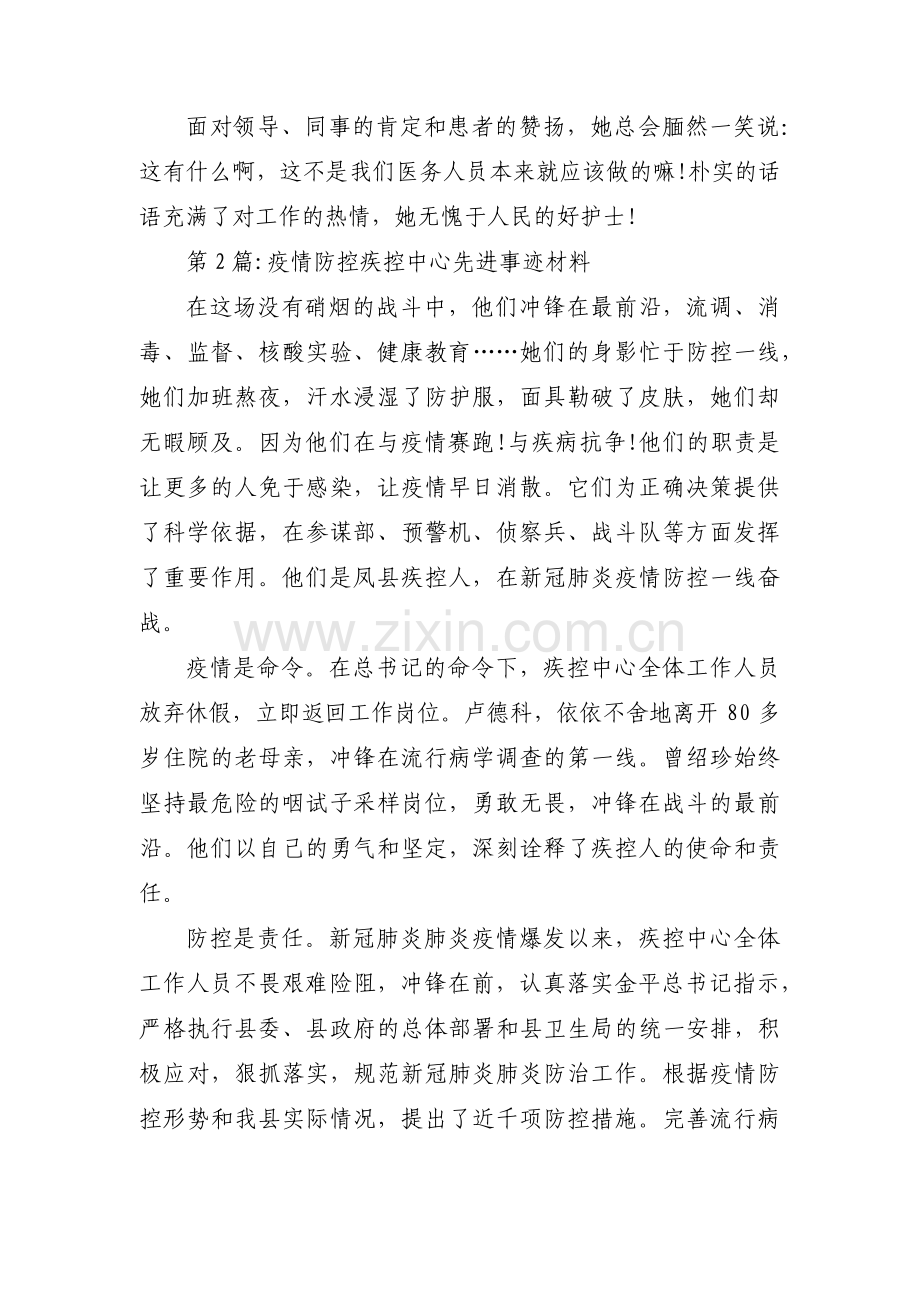 疫情防控疾控中心先进事迹材料范文(3篇).pdf_第3页