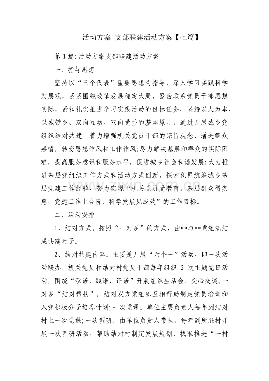 活动方案 支部联建活动方案【七篇】.pdf_第1页