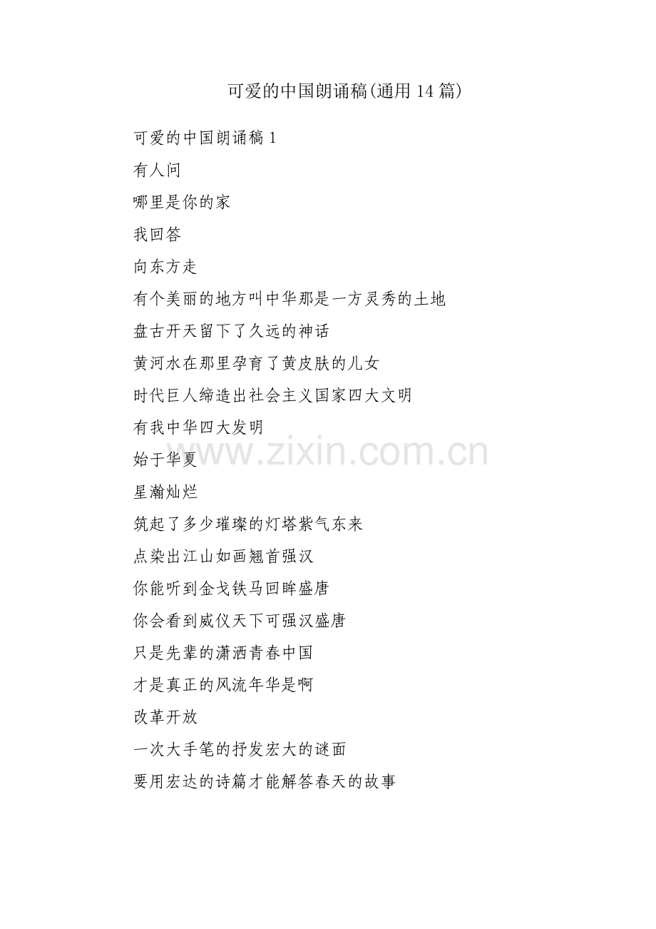 可爱的中国朗诵稿(通用14篇).pdf_第1页