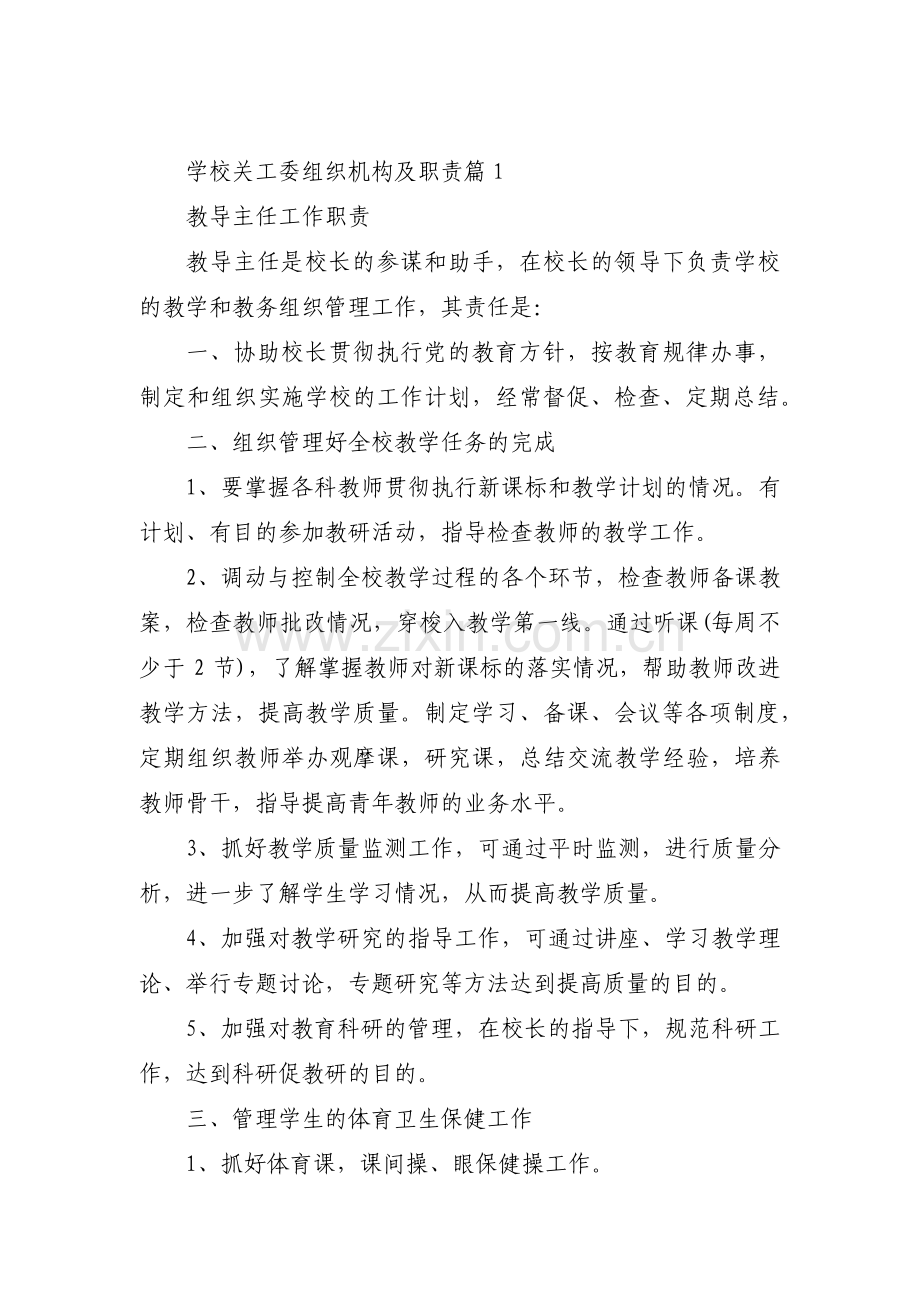 学校关工委组织机构及职责16篇.pdf_第1页