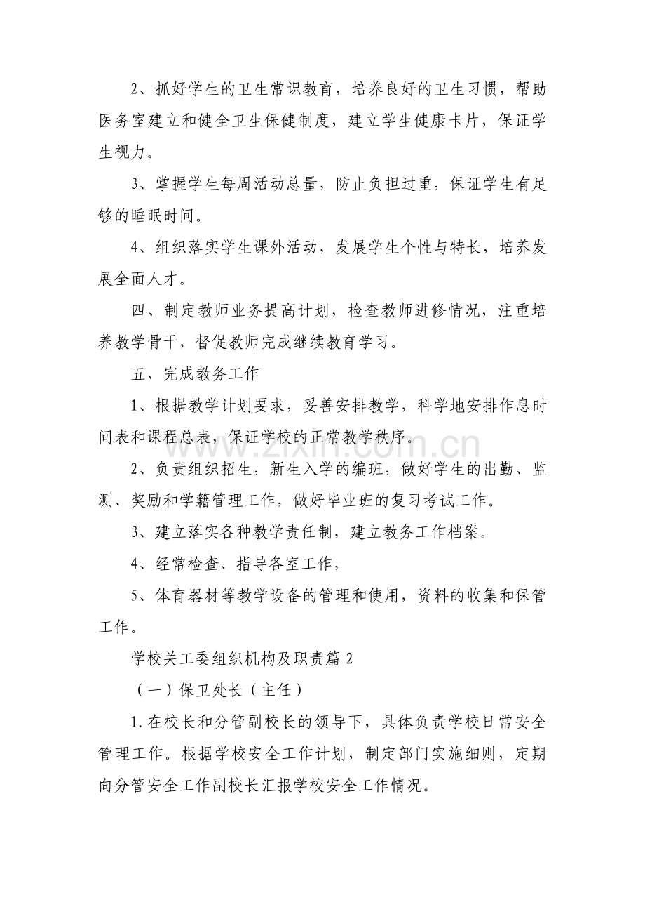 学校关工委组织机构及职责16篇.pdf_第2页