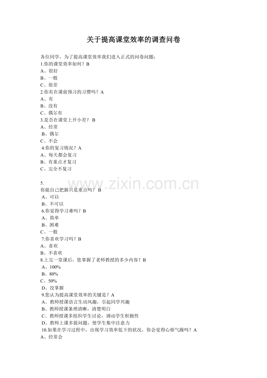 优化课堂教学调查问卷.doc_第1页