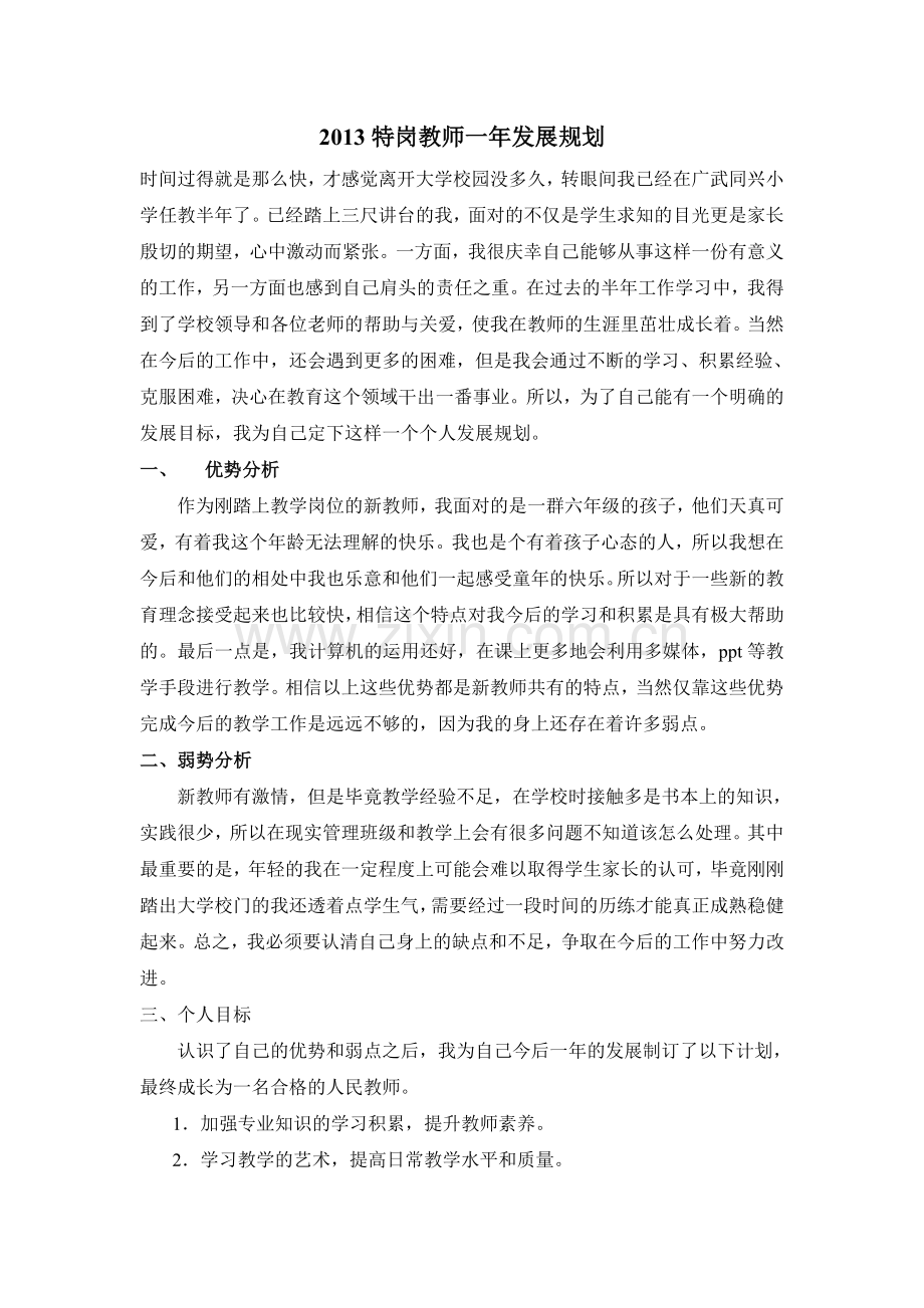 新教师个人一年发展规划.doc_第1页