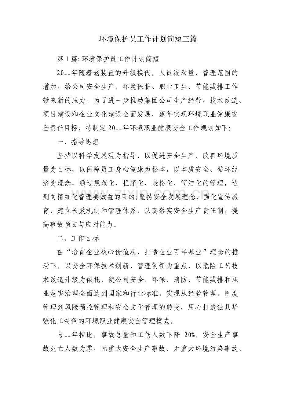 环境保护员工作计划简短三篇.pdf_第1页