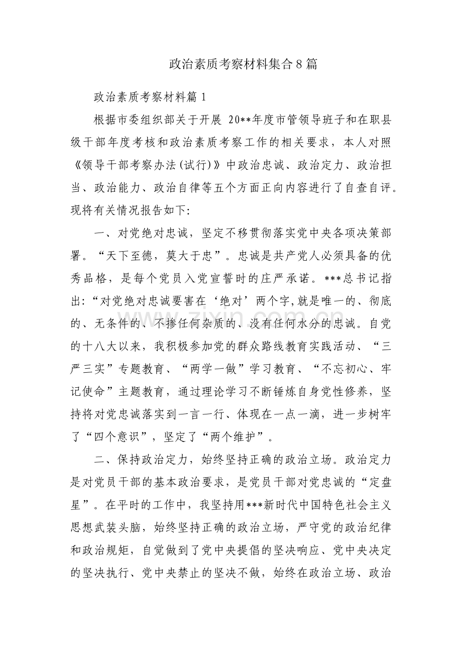 政治素质考察材料集合8篇.pdf_第1页