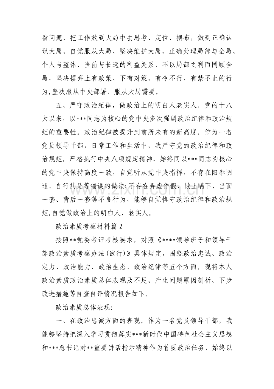 政治素质考察材料集合8篇.pdf_第3页