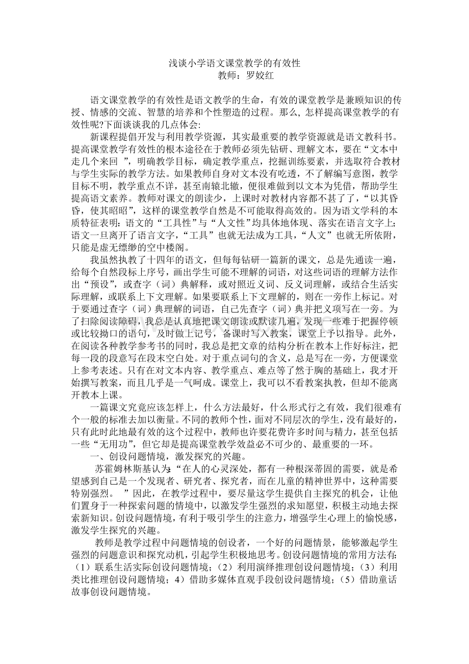 浅谈小学语文课堂教学的有效性.doc_第1页