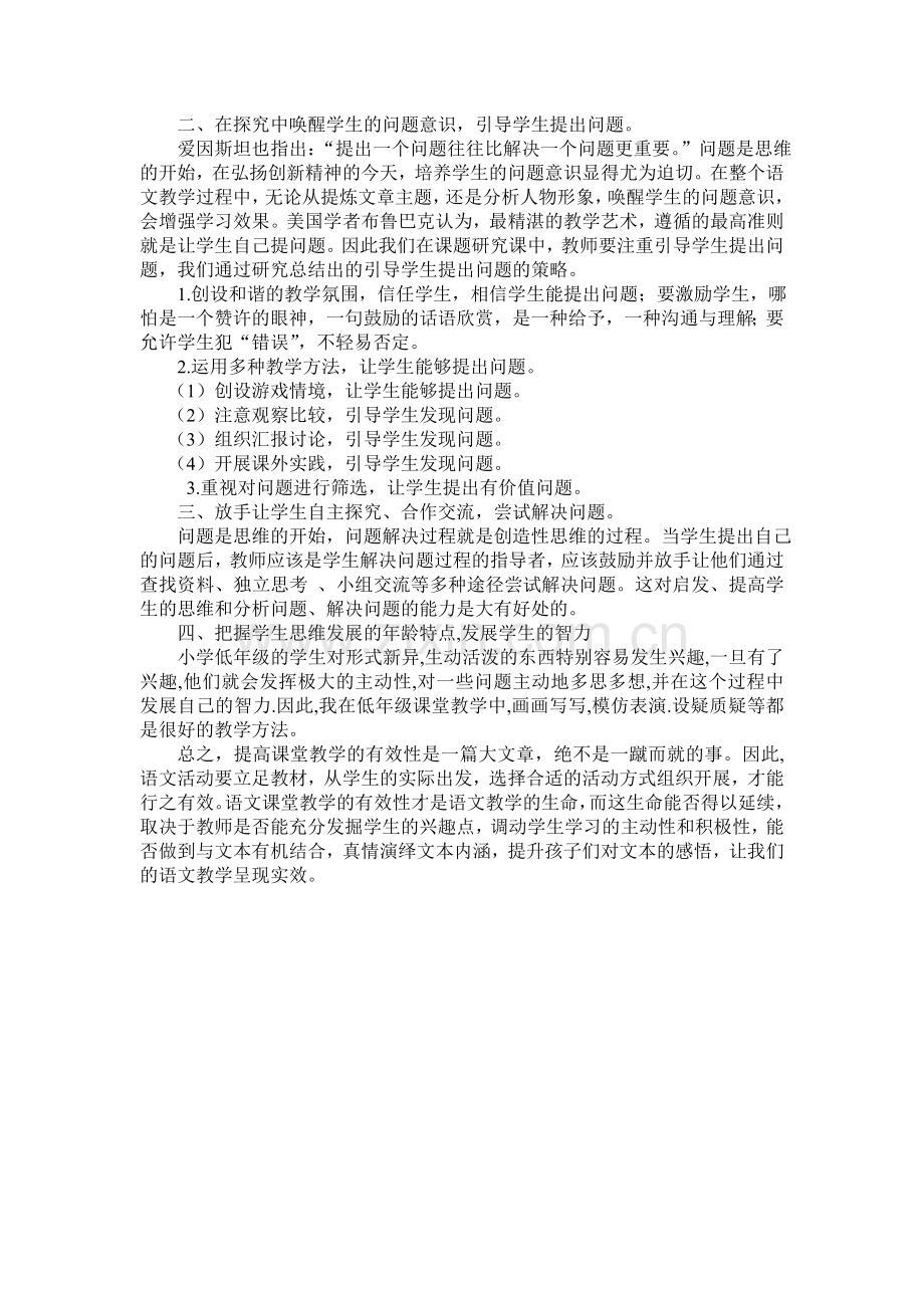 浅谈小学语文课堂教学的有效性.doc_第2页