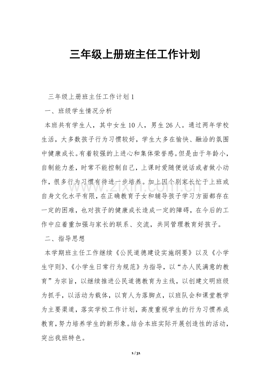 三年级上册班主任工作计划-.docx_第1页