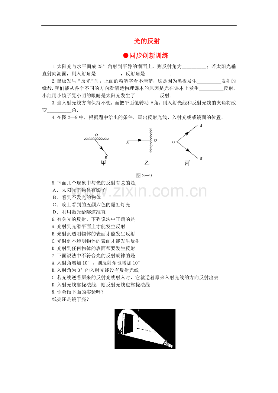 八年级物理上册《光的反射》同步创新训练-人教新课标版.doc_第1页