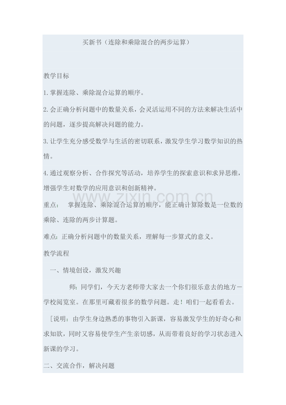 小学数学北师大三年级买新书(连除和乘除混合的两步运算).doc_第1页