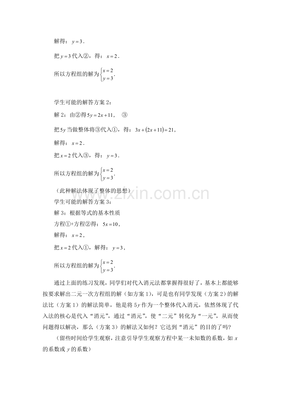 第七章二元一次方程组２二元一次方程组的解法（二）.doc_第2页