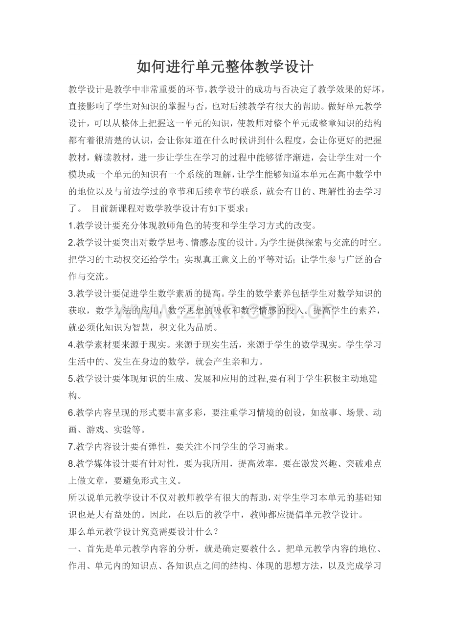 如何进行单元整体教学设计.doc_第1页