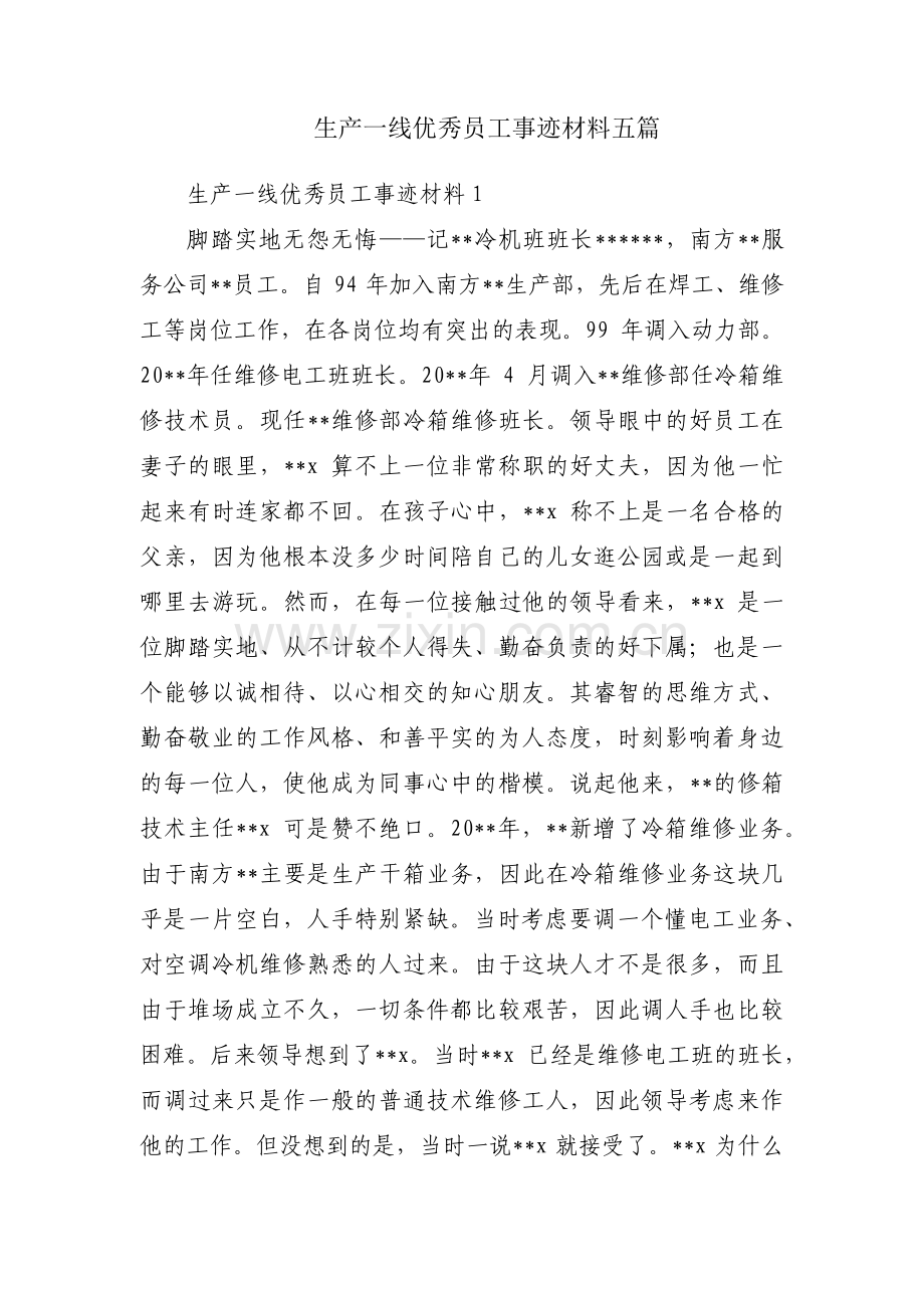 生产一线优秀员工事迹材料五篇.pdf_第1页