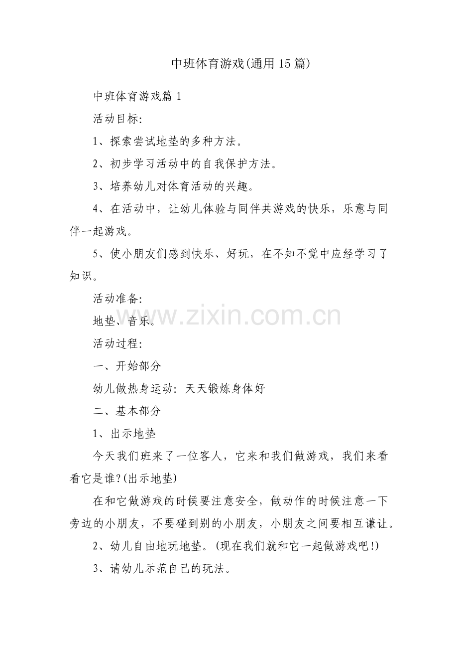 中班体育游戏(通用15篇).pdf_第1页