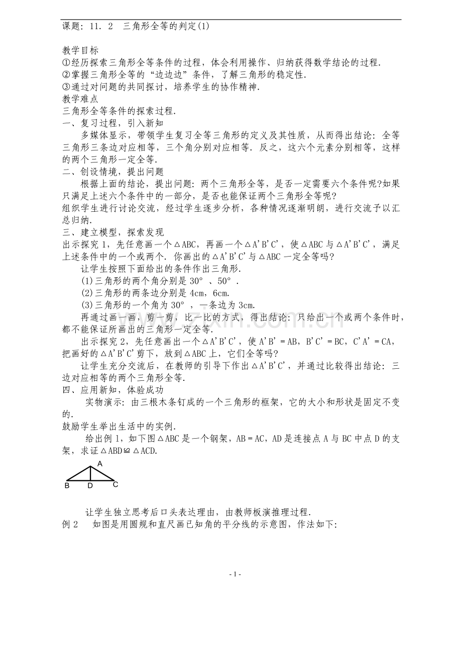 边边边判定三角形全等.docx_第1页