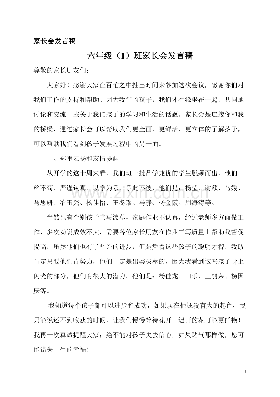 六年级第一学期第一次家长会发言稿.doc_第1页