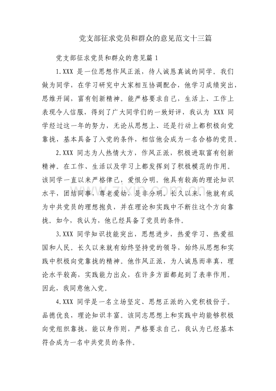 党支部征求党员和群众的意见范文十三篇.pdf_第1页