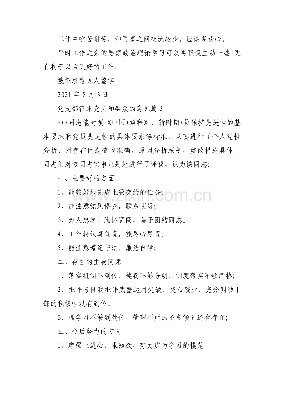 党支部征求党员和群众的意见范文十三篇.pdf_第3页