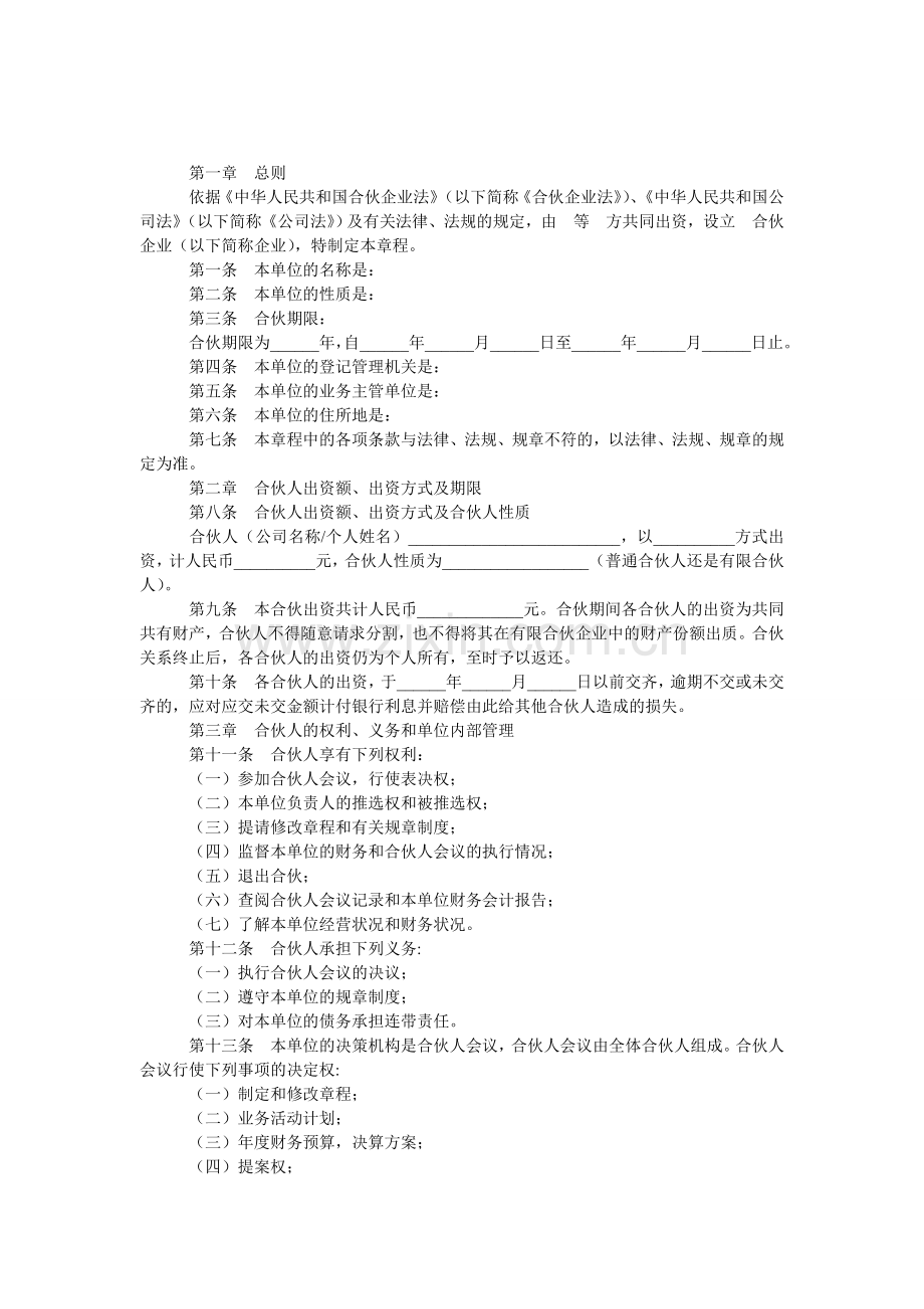 合伙企业公司章程.doc_第1页