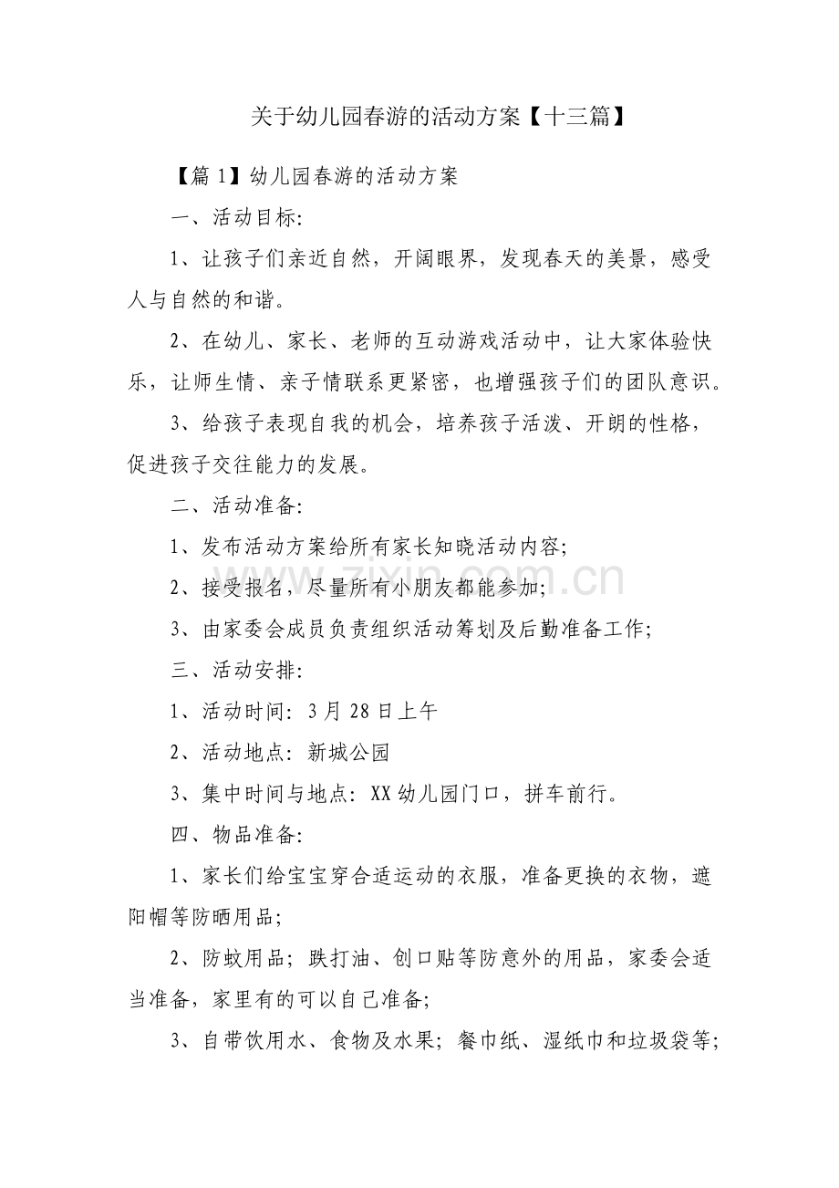 关于幼儿园春游的活动方案【十三篇】.pdf_第1页