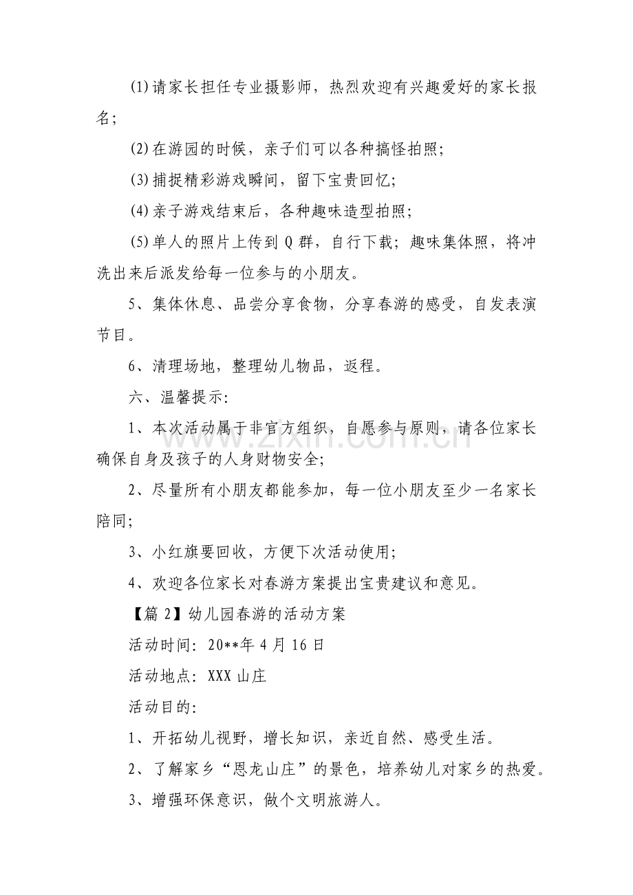 关于幼儿园春游的活动方案【十三篇】.pdf_第3页