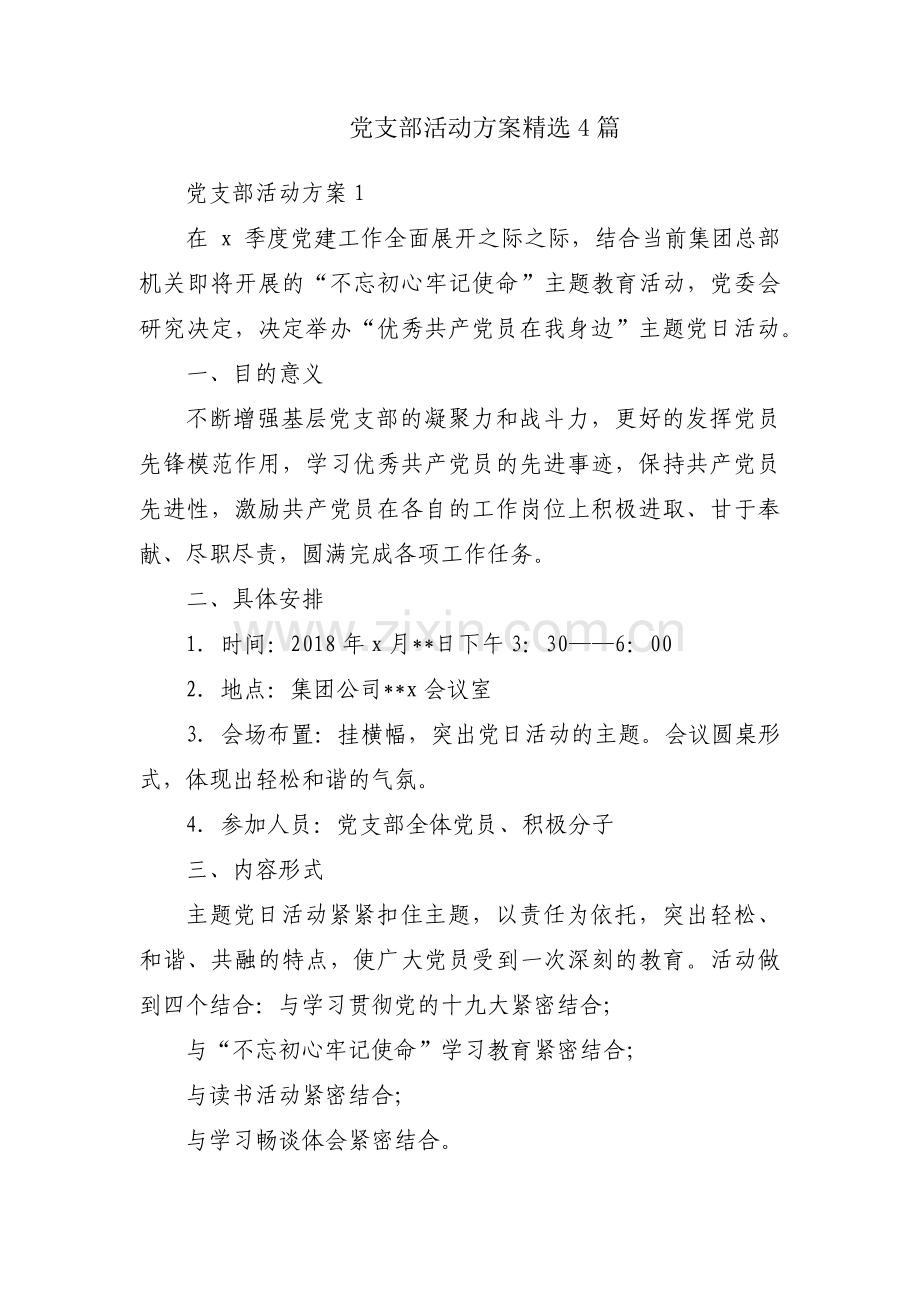 党支部活动方案4篇.pdf_第1页