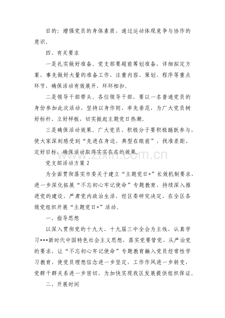 党支部活动方案4篇.pdf_第3页