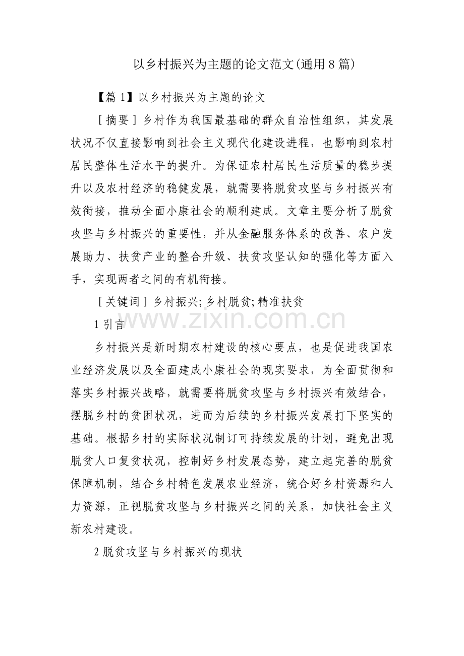 以乡村振兴为主题的论文范文(通用8篇).pdf_第1页