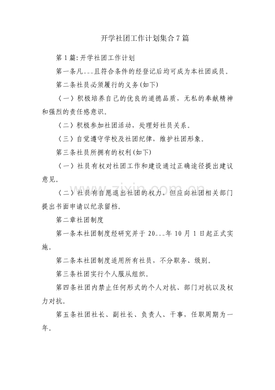 开学社团工作计划集合7篇.pdf_第1页