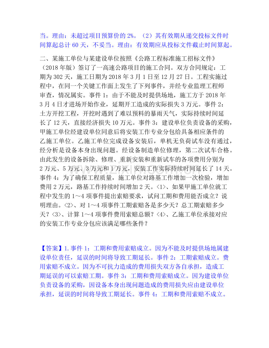 一级造价师之工程造价案例分析（交通）自测提分题库加答案.pdf_第2页