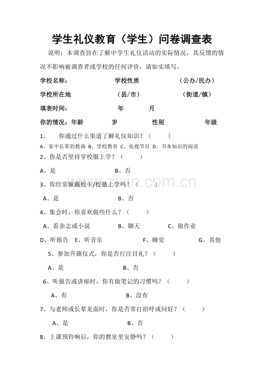 学生礼仪教育调查问卷.doc_第1页