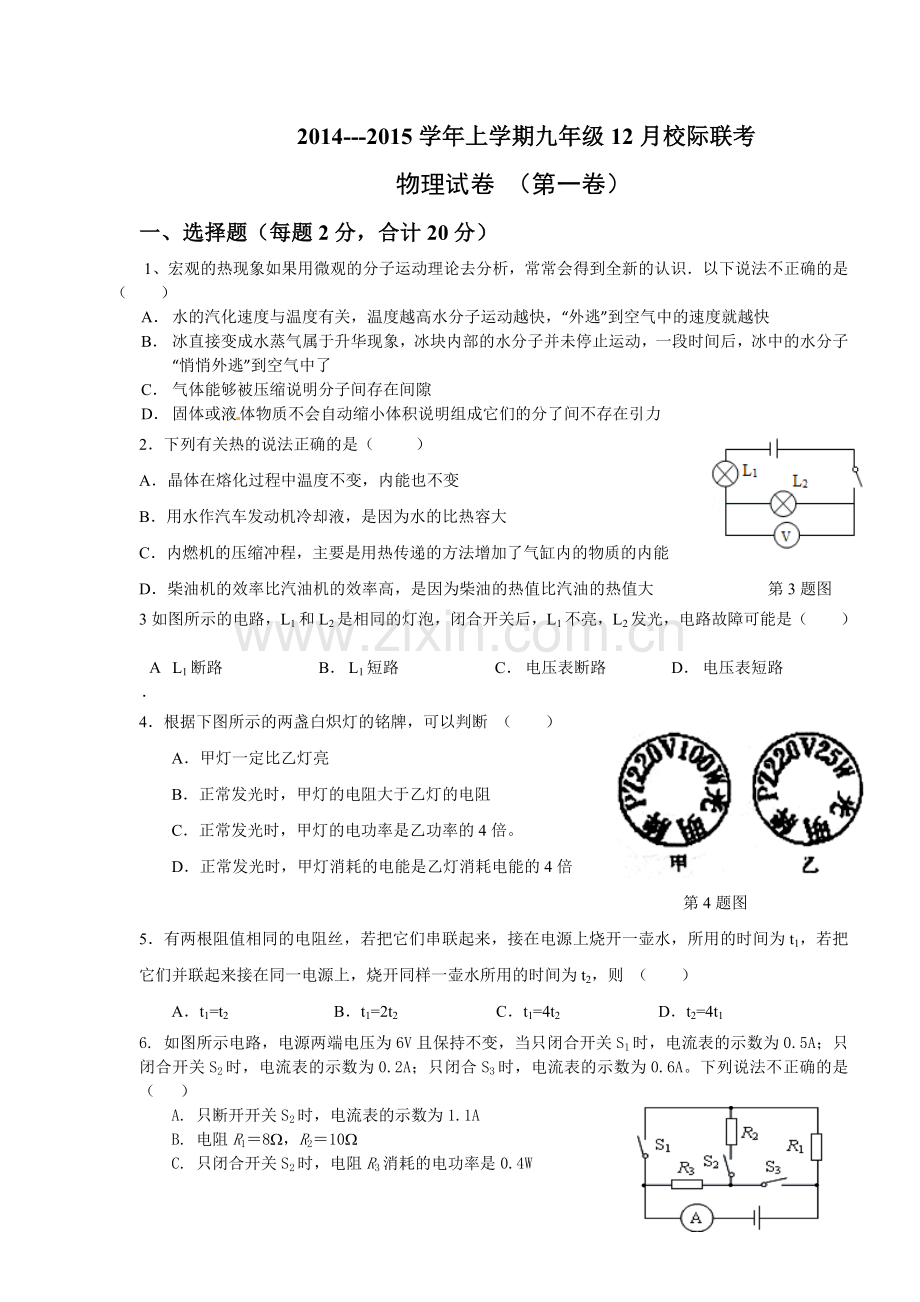 九年级月考物理试卷.doc_第1页