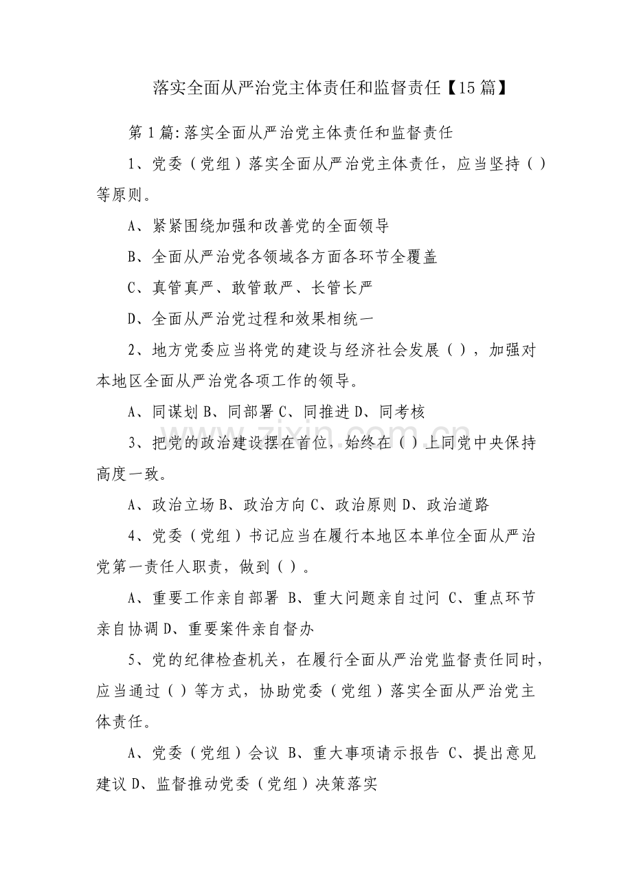 落实全面从严治党主体责任和监督责任【15篇】.pdf_第1页