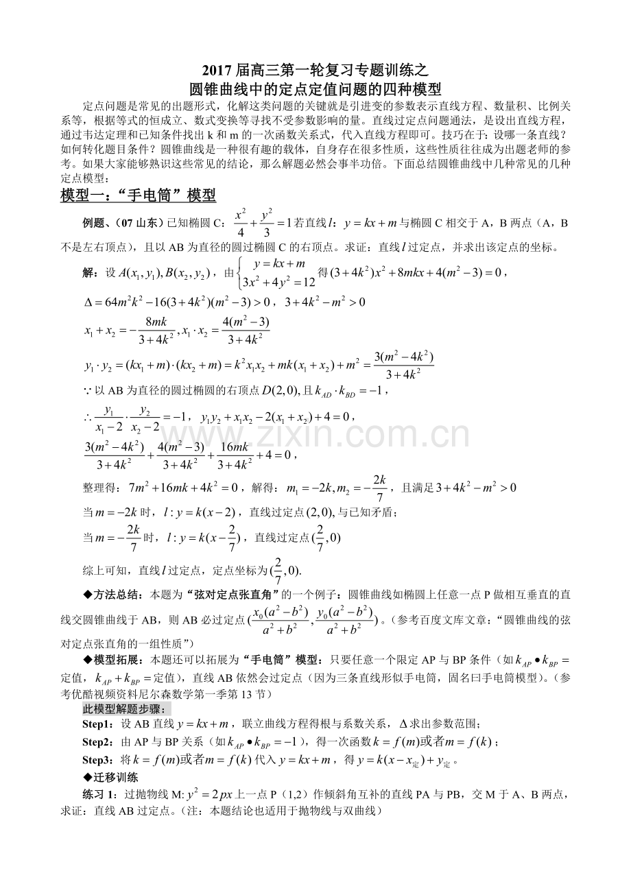 圆锥曲线中的定点定值问题的四种模型.doc_第1页