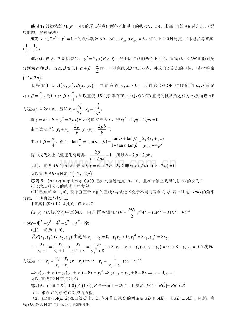 圆锥曲线中的定点定值问题的四种模型.doc_第2页