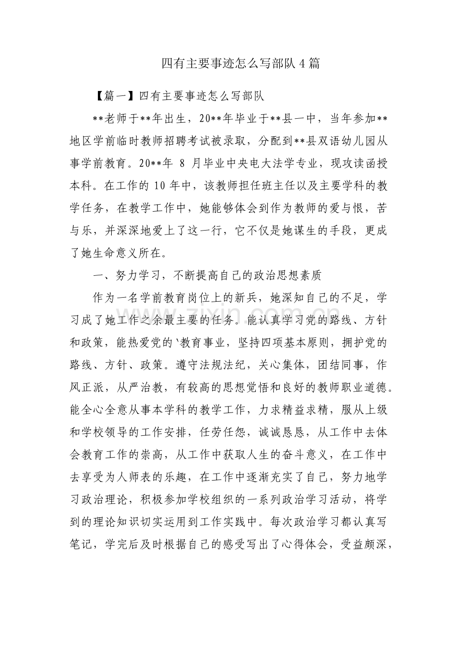 四有主要事迹怎么写部队4篇.pdf_第1页