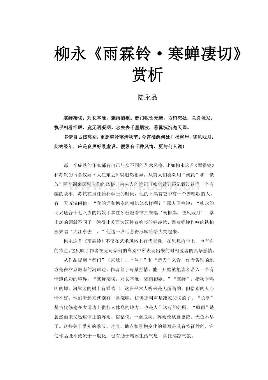 柳永《雨霖铃寒蝉凄切》赏析.doc_第1页