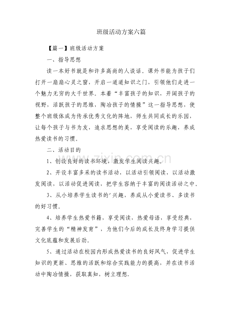 班级活动方案六篇.pdf_第1页