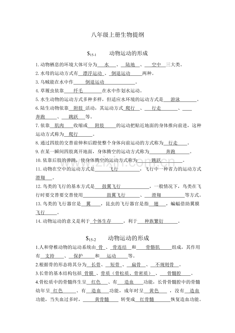 八年级上册生物复习提纲.doc_第1页