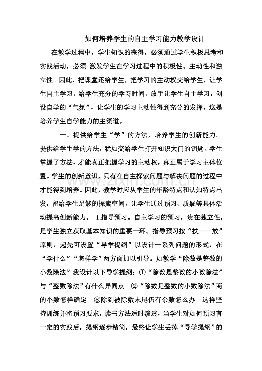 如何培养学生的自主学习能力教学设计.doc_第1页