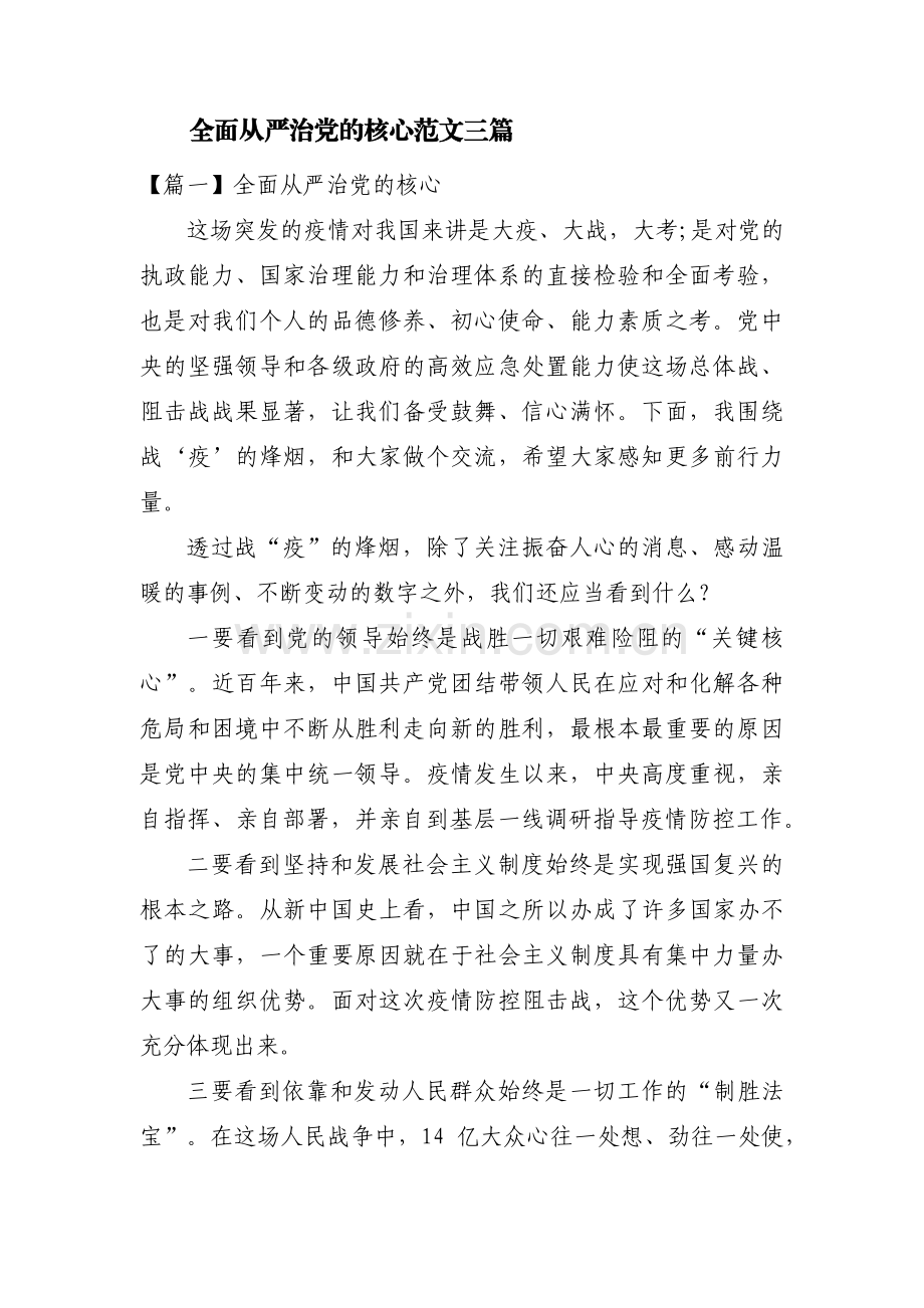 全面从严治党的核心范文三篇.pdf_第1页