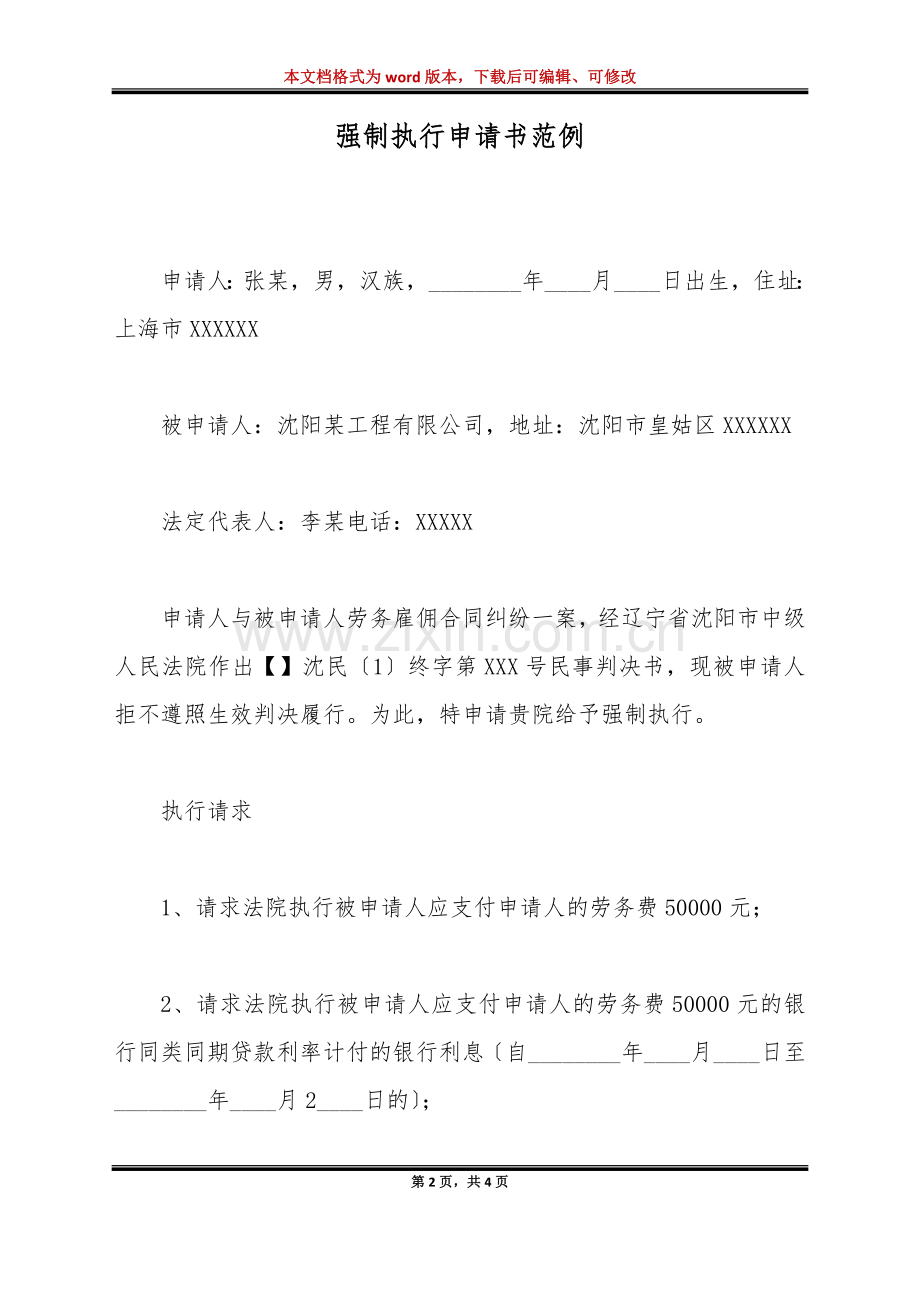 强制执行申请书范例(标准版).doc_第2页