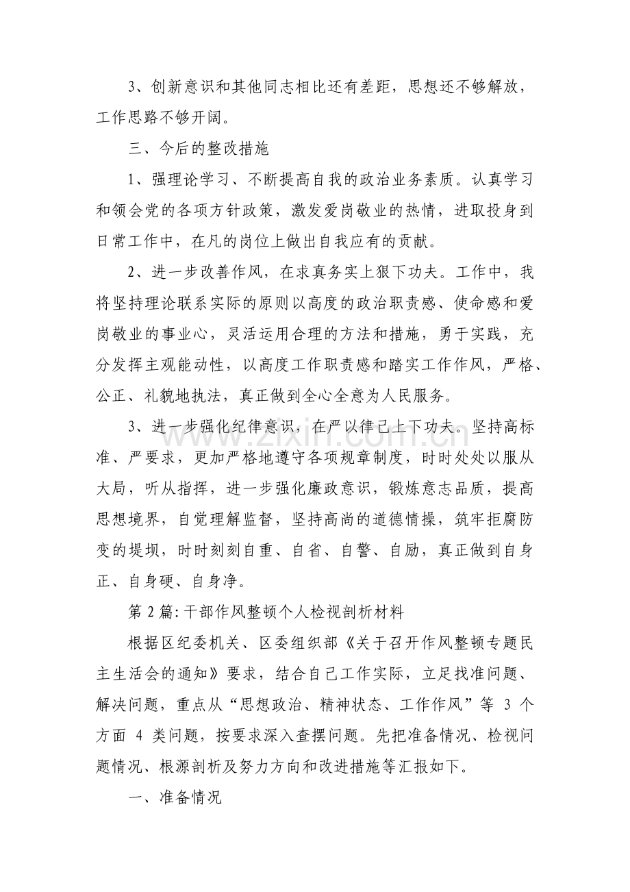 干部作风整顿个人检视剖析材料十四篇.pdf_第2页