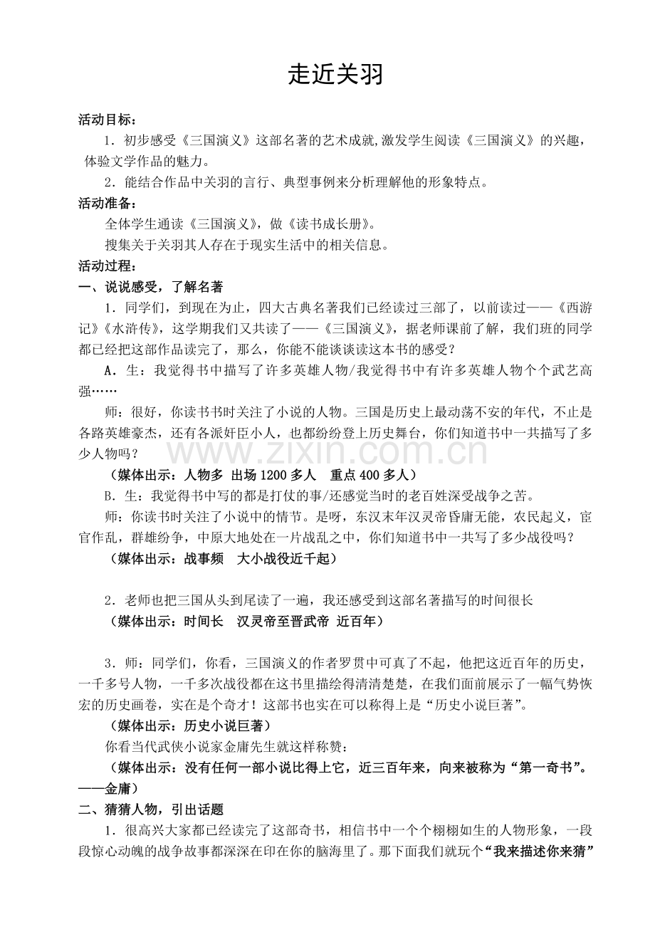 《三国演义》读书交流活动--走近关羽.doc_第1页