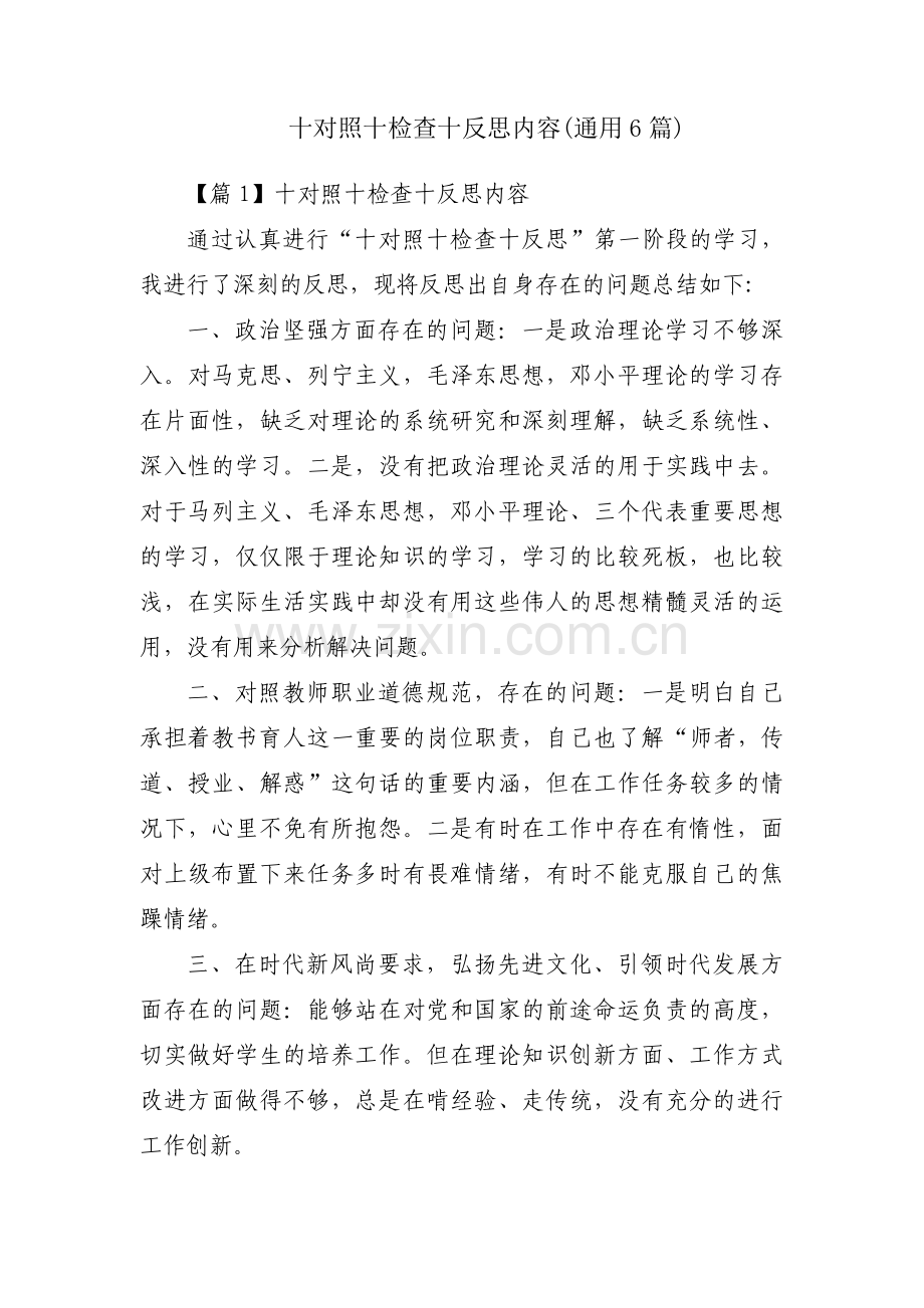 十对照十检查十反思内容(通用6篇).pdf_第1页