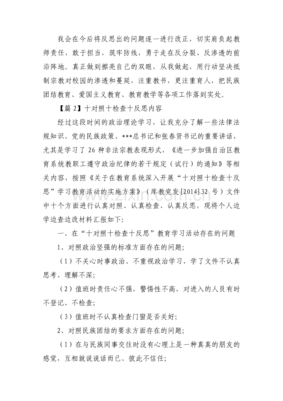 十对照十检查十反思内容(通用6篇).pdf_第2页