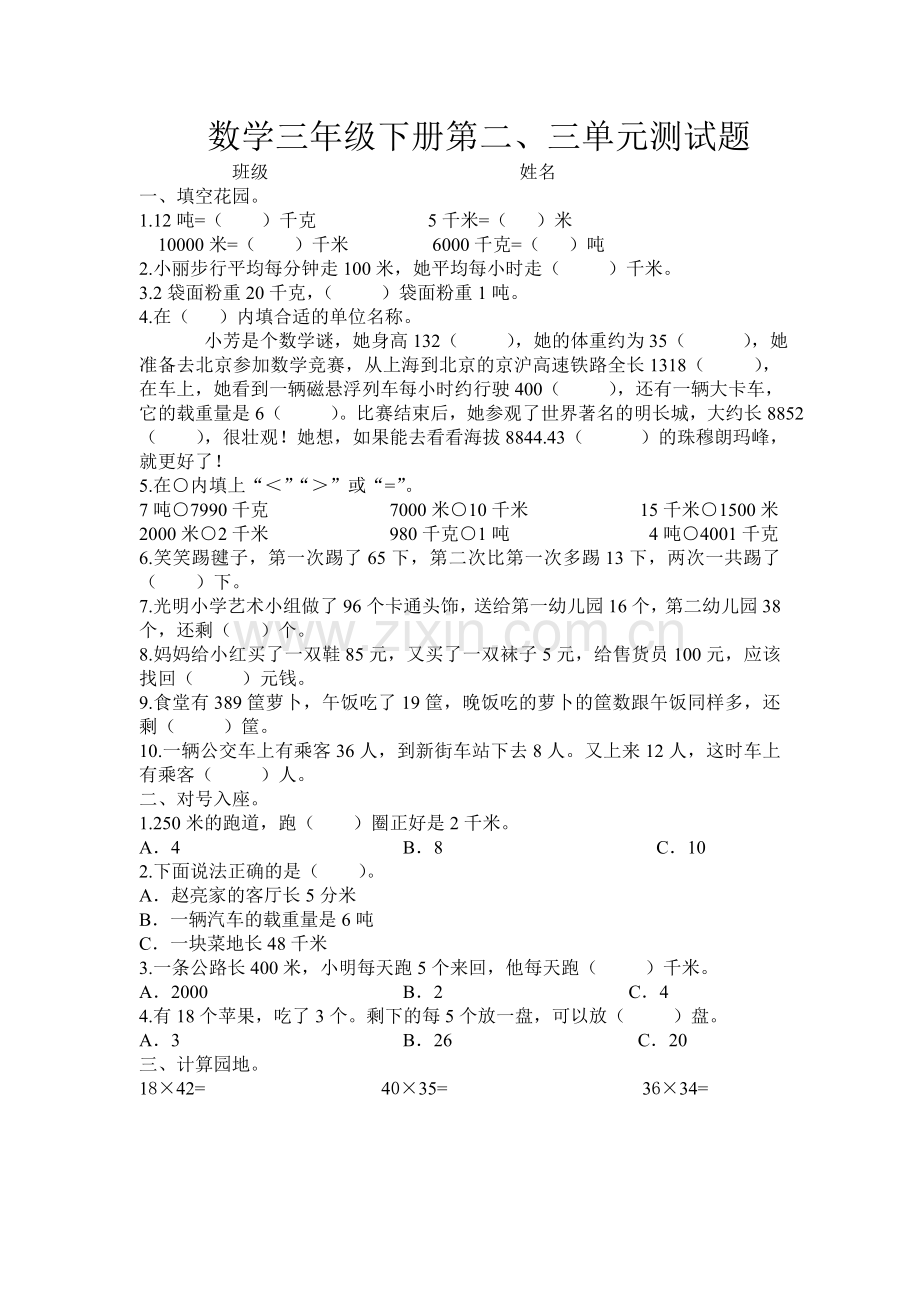 数学三年级下册第二、三单元测试题.doc_第1页