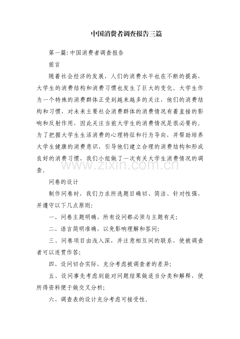 中国消费者调查报告三篇.pdf_第1页